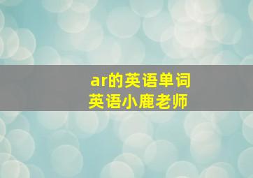 ar的英语单词 英语小鹿老师